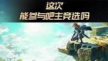 #塞尔达  #塞尔达传说王国之泪  友友们，这次能参与吧主竞选了吗？ #游戏  #NS  #搞笑  