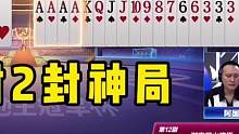 人帅对2封神局，教科书式行牌晋级四强，掘开都看呆了！#是时候展现真正的技术了