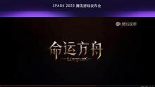 5月15日 腾讯游戏发布会 方舟讯息 #命运方舟 #腾讯游戏发布会