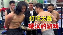 大胡子打肝大赛：一项硬汉才能玩的游戏！#肌肉 #猛男 #格斗 #拳击 #功夫 