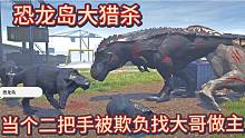 （下）恐龙岛大猎杀，成功当上二把手，底下小弟个个不服