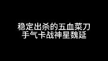 稳定出杀的五血菜刀，手气卡战神星魏延#三国杀移动版 #三国杀#三国
