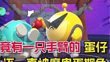 蛋仔派对：这只蛋仔竟只有一只手臂！他还一直被魔鬼蛋欺负！ #蛋仔派对 #网络游戏