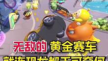 蛋仔派对：黄金赛车竟是无敌的存在！坐上它就连恐龙都无可奈何！ #蛋仔派对 #网络游戏
