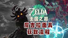 免费获取魔吉拉面具流程，从此再不怕小怪了，但是需要打掉五只人马才能获得！ #王国之泪 #游戏解说 #