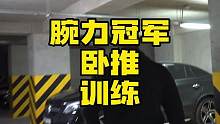 世界腕力冠军「勒万」前些天的：卧推训练，他臂围可是惊人的63厘米哟！！！#腕力 #斗腕 #世界冠军 