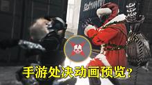 CODM处决动画提前预览？！使命召唤手游自制处决