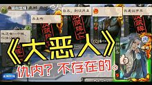 【三国杀】没关系，我会赢。