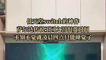 #萨尔达传说王国之泪 这款游戏很容易让人沉迷啊！不知不觉四点了！太好玩了！@抖音小助手