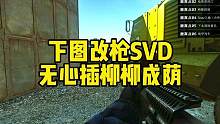 #逃离塔科夫 下图改枪SVD 无心插柳柳成荫