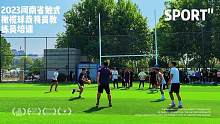 2023河南省触式橄榄球培训班 #英式橄榄球 #触式橄榄球 近70名学生老师参与了培训