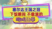#塞尔达传说王国之泪 一样的游戏不一样的玩法，这操作，不像演的#switch游戏 #王国之泪