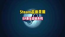 Steam又背刺了，EA赛车超级系列迎来新史低。#Steam游戏 #单机游戏 #主机游戏 #游戏推荐