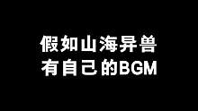 经典的二胡曲目《赛马》，与灵动飘逸的葱聋可以说是非常搭了！
旅者们还知道有哪些特别适合异兽的BGM吗