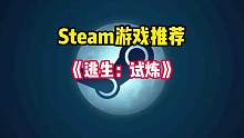 Steam全新的多人合作恐怖生存游戏来了，《逃生：试炼》备受众多玩家一致好评的逃生系列最新续作。#S