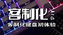 年轻人的第一把客制化键盘！
#机械键盘 #客制化键盘 #游戏外设