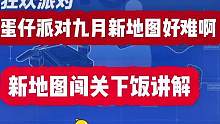 大家喜欢最近新出的地图吗#蛋仔派对 #蛋仔派对欢乐多 #九月嗨玩蛋仔派对 #蛋仔派对阿水 #手游推荐