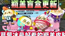 大家喜欢这次更新的瓶盖盲盒吗  