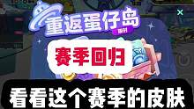 兄弟们喜欢这个赛季皮肤吗#蛋仔派对 #蛋仔派对甜蜜碰撞 #蛋仔派对糖果总动员 