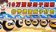 蛋仔派对：机甲大佬交10万蛋币？向我拜师学艺！我却遭蛋贩子打劫