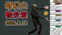 【塔科夫】不知道啥值钱 看物价天梯图（2023.5.13版本）