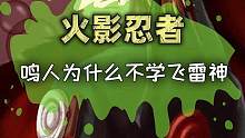 鸣人为什么不学飞雷神？#火影忍者  #火影  #动漫  #二次元