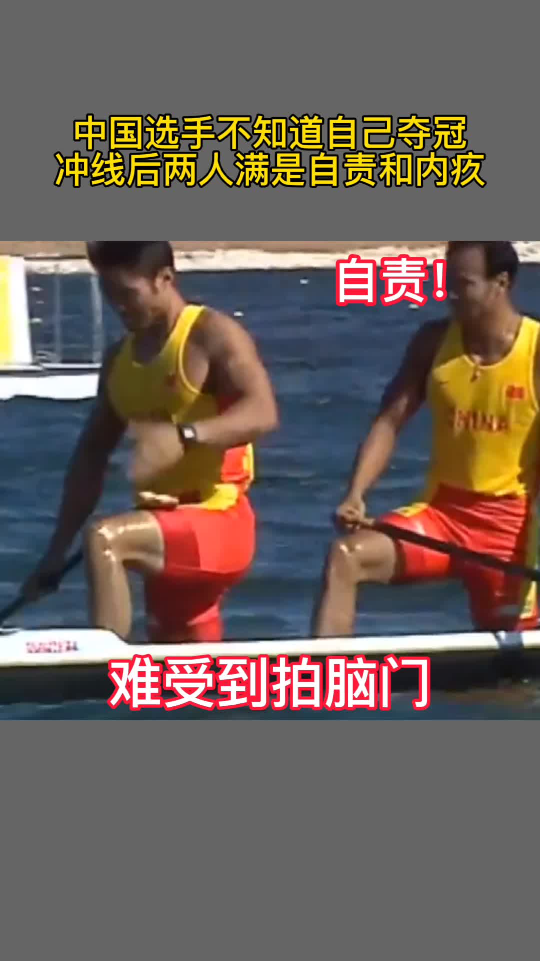 中国选手浑然不知自己夺冠，冲线后两人自责懊恼，没想到夺得第一