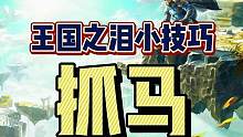 #塞尔达传说王国之泪 #王国之泪小技巧 #switch游戏 #单机游戏 王国之泪必备技巧之抓马，非常
