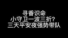 板子：寻香识命。这局真的太扑朔迷离了 但是守卫第一天空守不是咸鱼吗#狼人杀 #神秘狗 #游戏