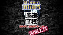 Steam游戏推荐：逃生：试炼，即将上线#steam游戏 #steam游戏史低  #steam游戏喜