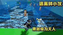 ROBLOX逃离帅小伙：这一次见到了“冰之帅哥”果然帅的我泪流满面
