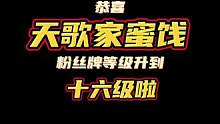 恭喜人格特别好用的蜜饯16级啦@蜜饯