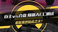 大型车祸现场，隧道ACC测试，自主品牌和合资品牌差距竟然这么大？#12款20万元内SUV大挑战