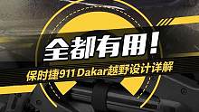 #保时捷911Dakar 都有哪些越野元素？#懂车帝抢先试驾