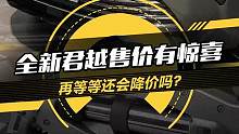 买车必看！到店实拍#全新君越起售价17.99万，现在买还是再等等？#懂车帝抢先试驾