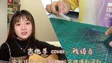 吉他手 cover：陈绮贞 吉他弹唱