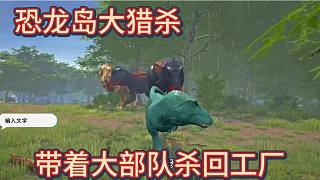 （下）恐龍島大獵殺，天哥強(qiáng)勢回歸，直接殺回工廠
