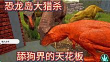 （上）恐龙岛大猎杀，让你们看看什么事舔狗界的天花板，生存之道