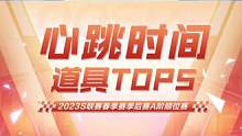 2023S联赛春季赛季后赛A阶顺位赛心跳时间道具top5  #QQ飞车手游 #QQ飞车手游官方赛事 