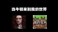 我的世界：当牛顿来到我的世界！