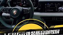 新款#保时捷卡宴 内饰大变样！防窥副驾屏竟然要1.68万元选装#懂车帝抢先试驾