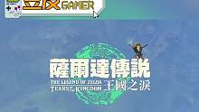 《塞尔达传说王国之泪》数字版各区服解锁时间出炉了~都等不及了吧#塞尔达传说王国之泪 #单机游戏 #任