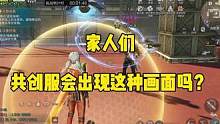 共创服会这样吗？#明日之后第五季