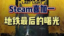 #喜加一 #steam喜加一 #单机游戏 绝版背刺！！经典FPS游戏《地铁最后的曙光》原版即将迎来喜