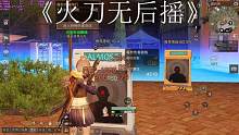 火刀无后摇！极速接伤害！明日之后！#明日之后 #明日之后共创服 #游戏外设