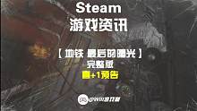【地铁：最后的曙光】完整版即将免费喜+1#steam #steam游戏 #steam喜加一