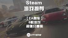 【EA赛车】超值分享装 6款游戏仅需107！#steam #steam游戏 #赛车游戏