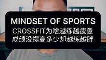 CROSSFIT为啥越练越疲惫，成绩没提高多少却越练越胖#crossfit #综合体能训练 #训练恢
