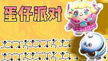 【蛋仔派对】没有你之后，皮蛋的精神状态Be like：