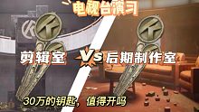 《剪辑室》VS《后期制作室》电视台演习开可以回本吗，谁又可以获胜